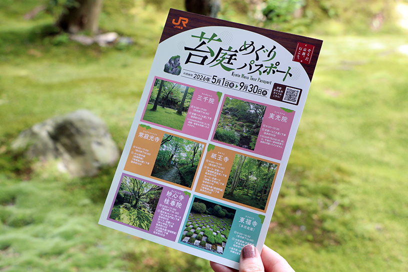 苔庭めぐりパスポート（イメージ）