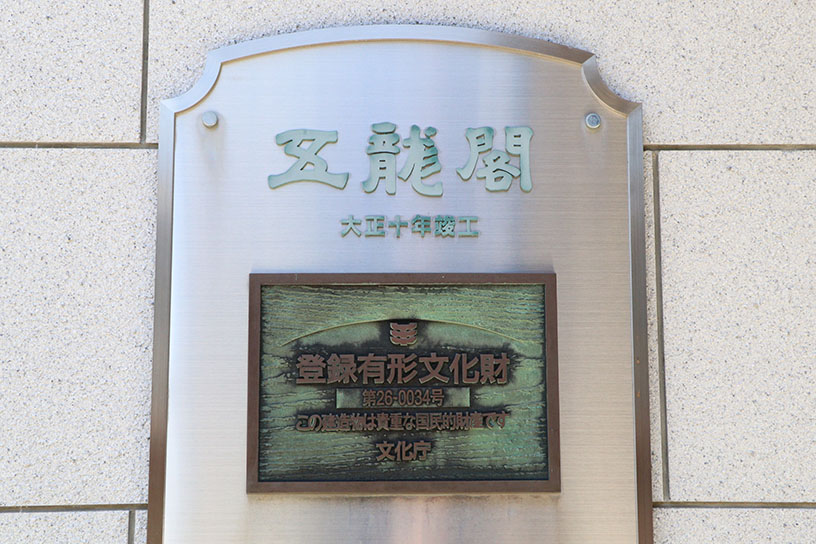 エントランスに「登録有形文化財」の登録プレートが掲げられています