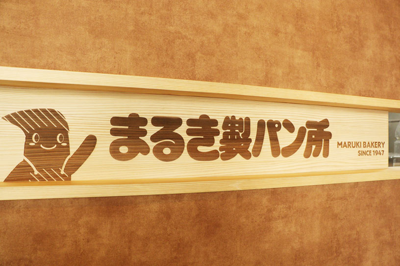 店頭でかわいい看板がお出迎え♪