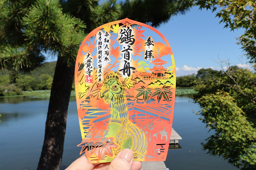 「寺号勅許（開創）1150年 記念御朱印－鷁首舟－」1,200円　　　