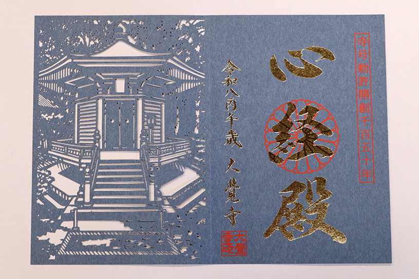 「寺号勅許（開創）1150年 記念御朱印－心経殿－」1,500円