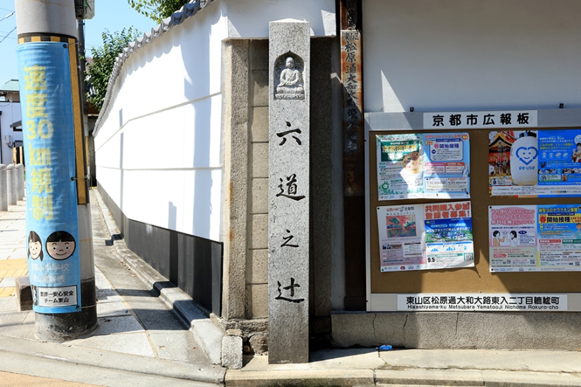 碑は六波羅蜜寺の北にある西福寺前に立ちます。碑の向かい側では「みなとや」が営業。