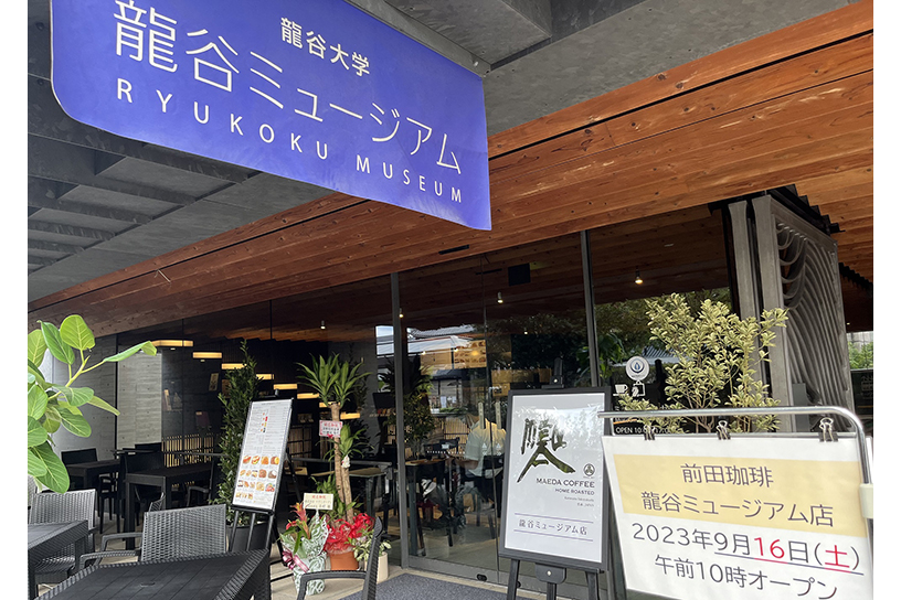 前田珈琲 龍谷ミュージアム店