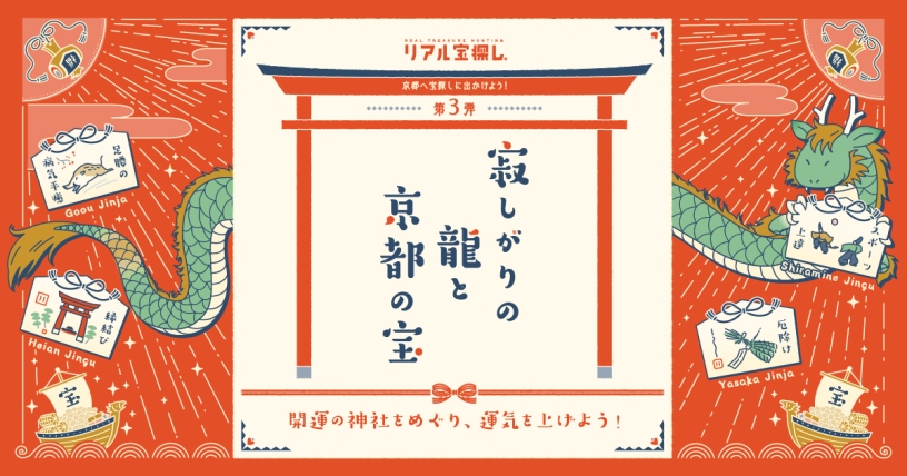 開運神社をめぐって、謎解き「寂しがりの龍と京都の宝」にチャレンジ