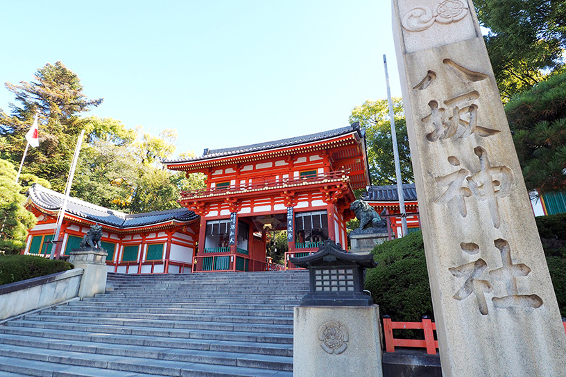 八坂神社（ご利益：厄除け、商売繁盛、縁結び）