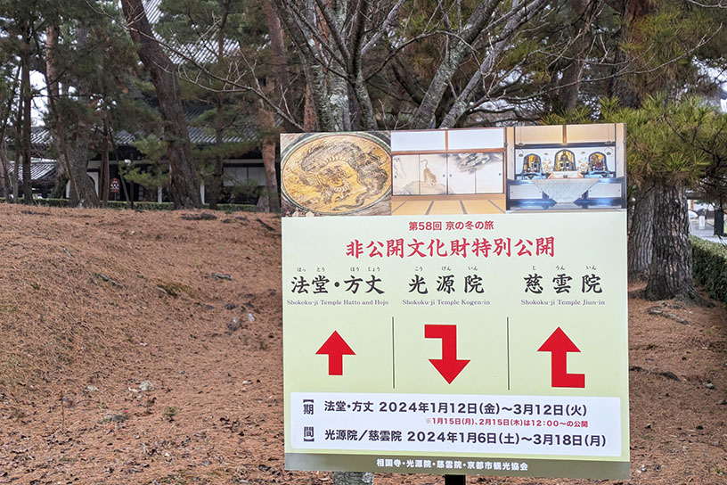 相国寺の広い境内には案内板が設置されているので安心♪