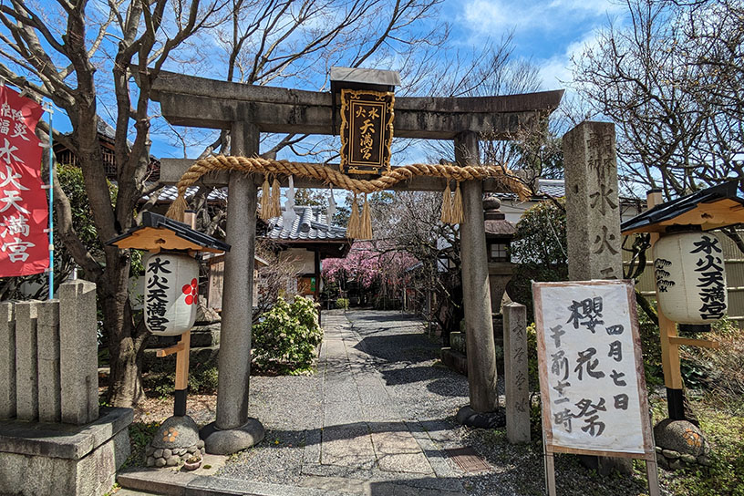 水火天満宮（撮影日：2024年3月29日）