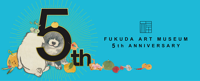 開館5周年記念ロゴ