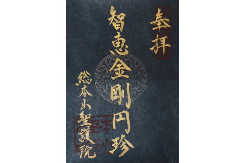 智証大師特別御朱印 800円