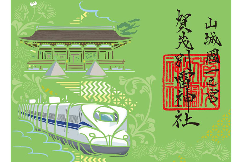 上賀茂神社×東海道新幹線コラボ御朱印（イメージ）