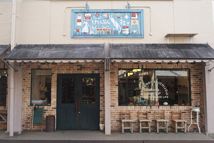 「生活館」。書店と中でつながっています