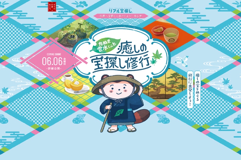 「たぬき雲水くんと癒しの宝探し修行」特設サイト