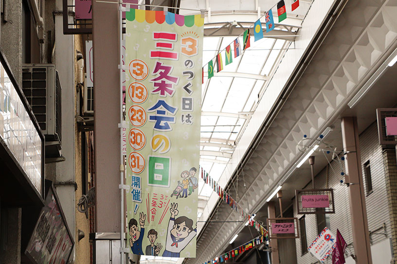 毎月「3」のつく日は「三条会の日」！ 各店でセールが行われます