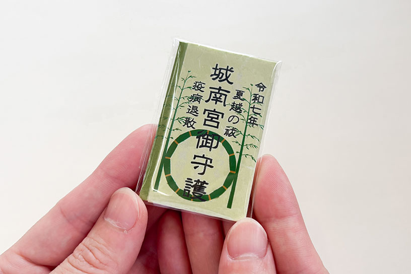 夏越のお守り 1,000円