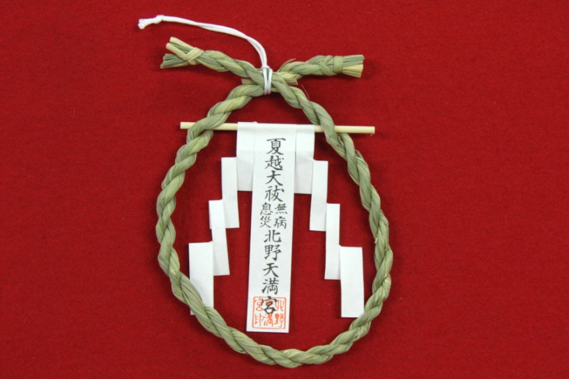 茅の輪守 500円