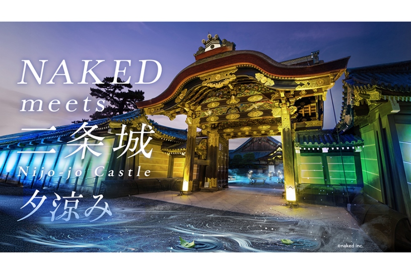 「NAKED meets 二条城 2025 夕涼み」（写真はイメージ）