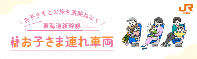 東海道新幹線 お子さま連れ車両