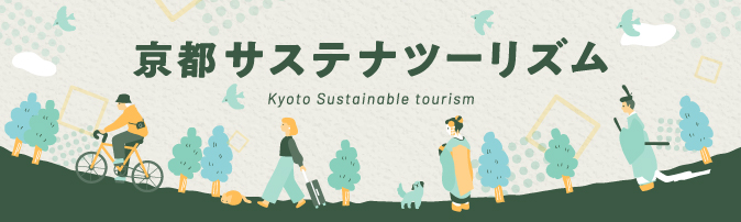 京都サステナツーリズム