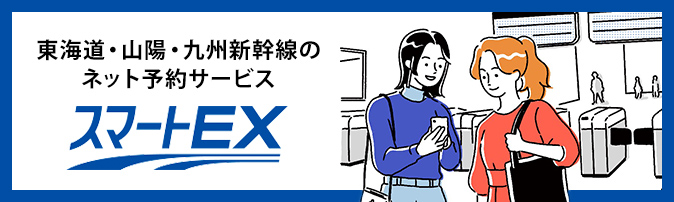 スマートEXで行く京都