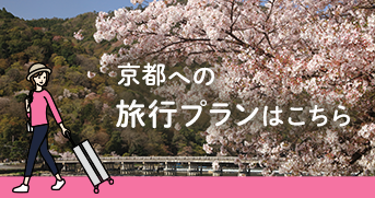 そうだ 京都、行こう。旅行プラン