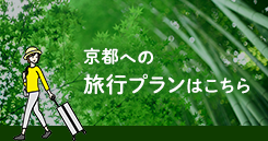 そうだ 京都、行こう。旅行プラン