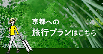 そうだ 京都、行こう。旅行プラン