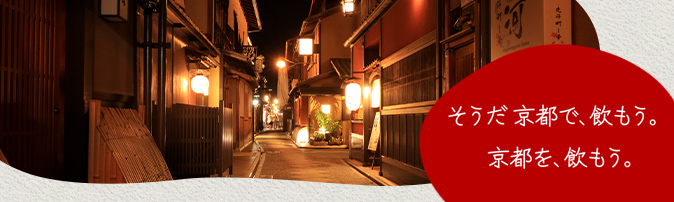 そうだ 京都で、飲もう。
