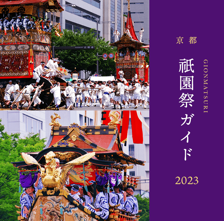 2023年 京都 祇園祭 長刀鉾 手拭い 手ぬぐい 2種セット 授与品