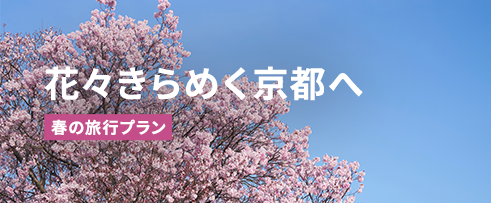 京都 春の旅行プラン