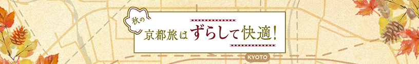 秋の京都旅は、ずらして快適！