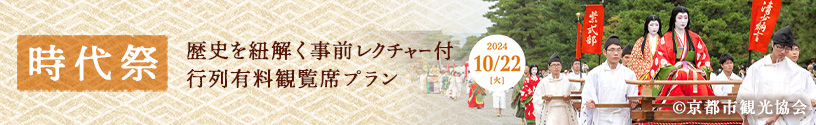 時代祭 歴史を紐解く事前レクチャー付行列有料観覧席プラン