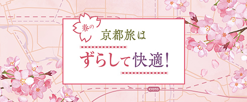 春の京都は、ずらして快適！