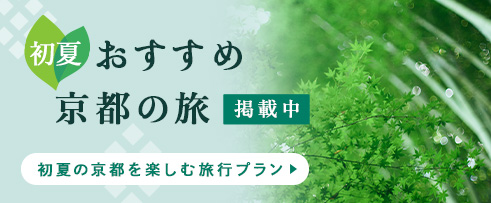 春おすすめ京都の旅