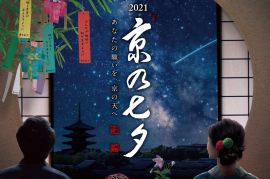 イベント 歳時 8月 そうだ 京都 行こう