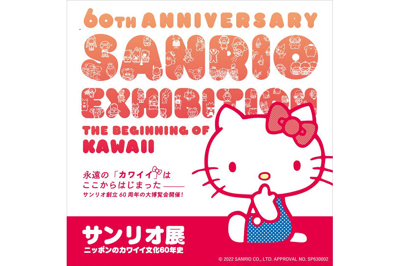 サンリオ展 ニッポンのカワイイ文化60年史