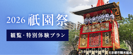 祇園祭 観光プラン一覧