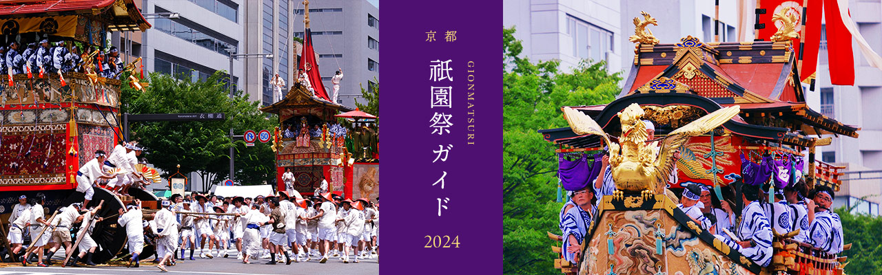 祇園祭｜そうだ 京都、行こう。