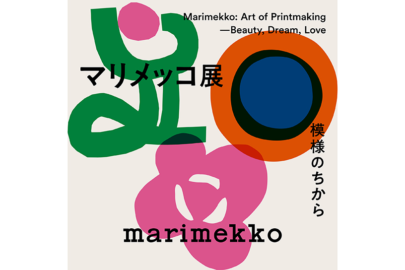特別展「マリメッコ展　模様のちから　Marimekko: Art of Printmaking -Beauty, Dream, Love」