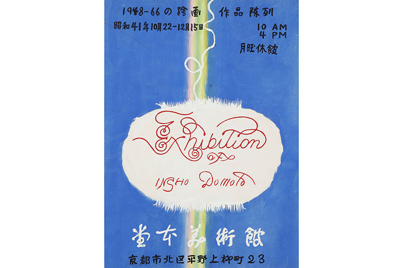 〈開館60周年記念〉特別企画展Ⅰ 印象、美術館をつくる