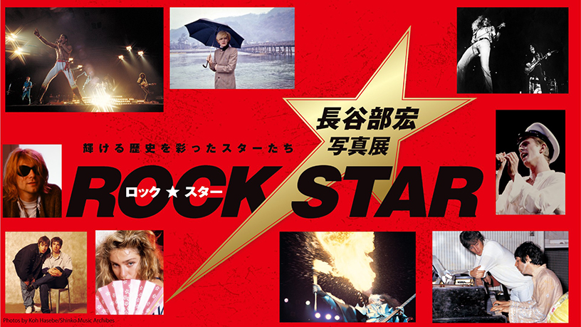 ロック・スター ★ 長谷部宏写真展
