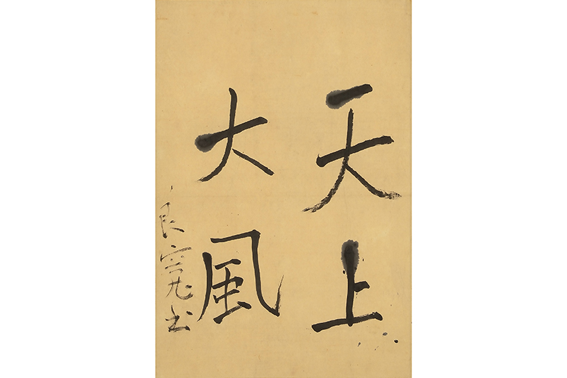 特別展「良寛さん－その人と禅－」