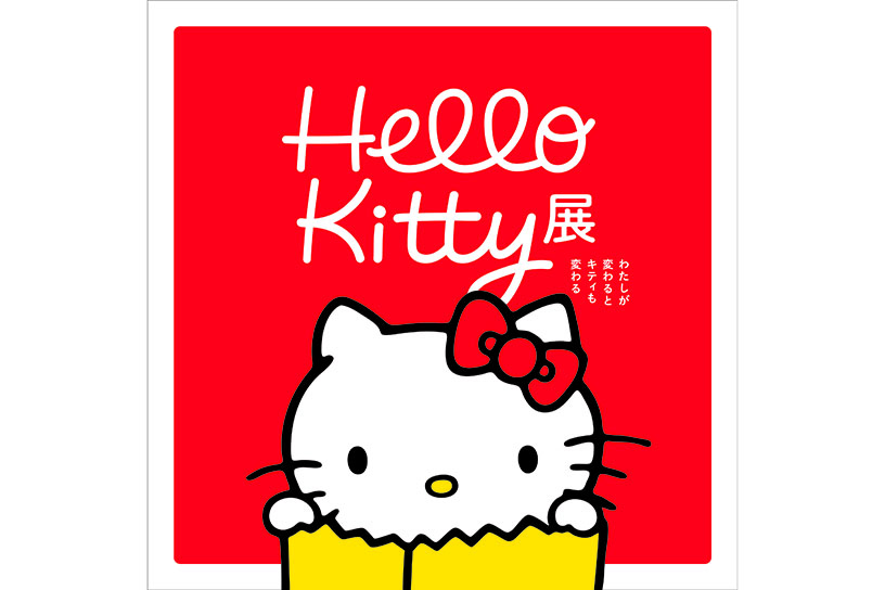 Hello Kitty展-わたしが変わるとキティも変わる-