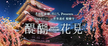 そうだ 京都、行こう。 Presents NAKED meets 世界遺産 醍醐寺—醍醐花見—