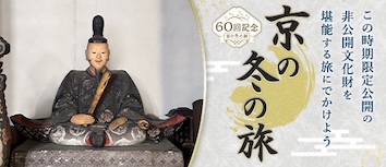 第60回 京の冬の旅