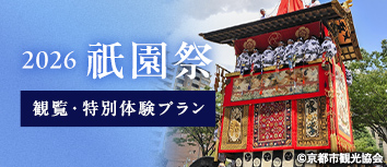 2026祇園祭 観覧・特別体験プラン