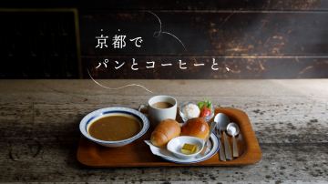 京都でパンとコーヒーと、