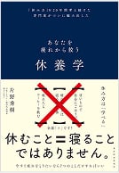あなたを疲れから救う　休養学 イメージ