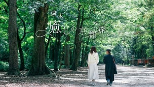 週末、癒しの京都旅。 イメージ
