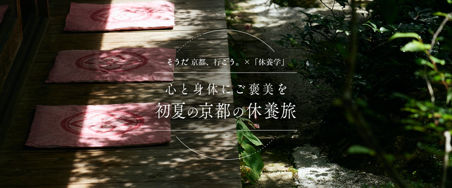 そうだ 京都、行こう。×「休養学」 心と体にご褒美を 初夏の京都の休養旅