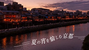 夏の宵を愉しむ京都 イメージ